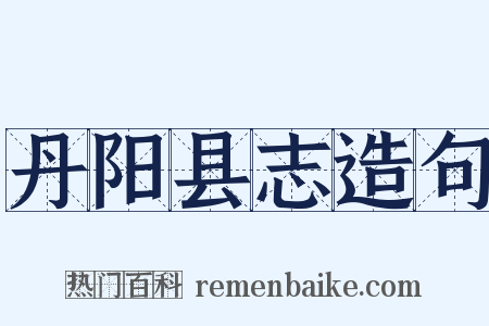 丹阳县志造句是什么意思的图片